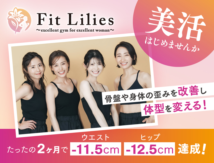 Fit Liliesで「美活」スタート！
