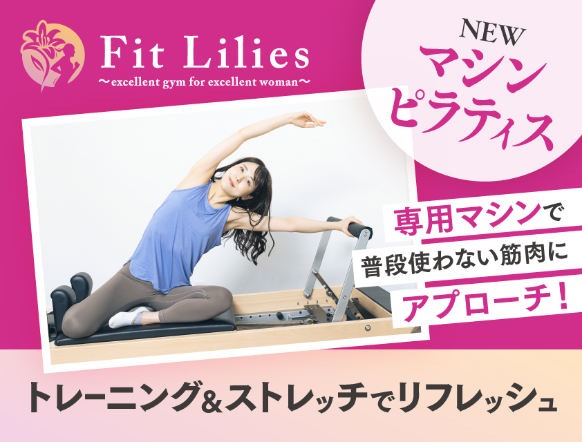 Fit Liliesで「美活」スタート！